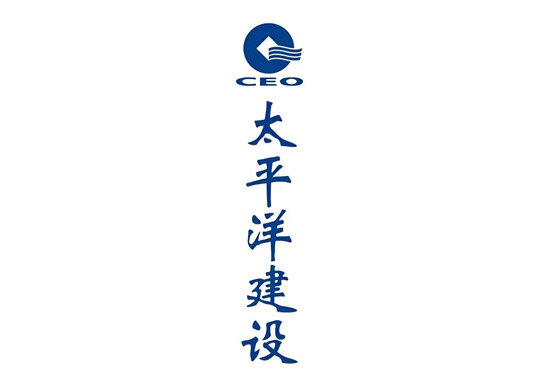 太平洋建设集团有限公司